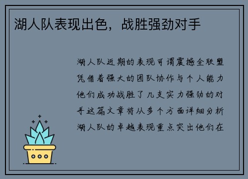 湖人队表现出色，战胜强劲对手