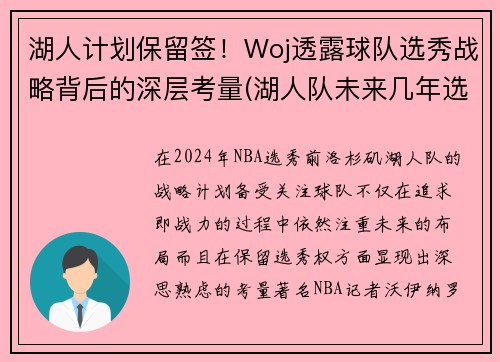 湖人计划保留签！Woj透露球队选秀战略背后的深层考量(湖人队未来几年选秀权)