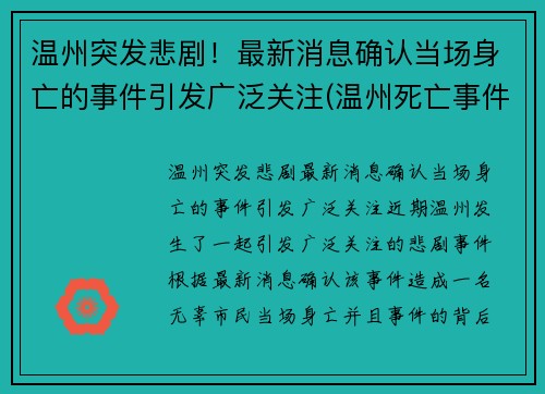 温州突发悲剧！最新消息确认当场身亡的事件引发广泛关注(温州死亡事件最新消息)