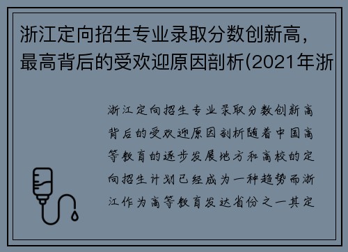 浙江定向招生专业录取分数创新高，最高背后的受欢迎原因剖析(2021年浙江定向招生)