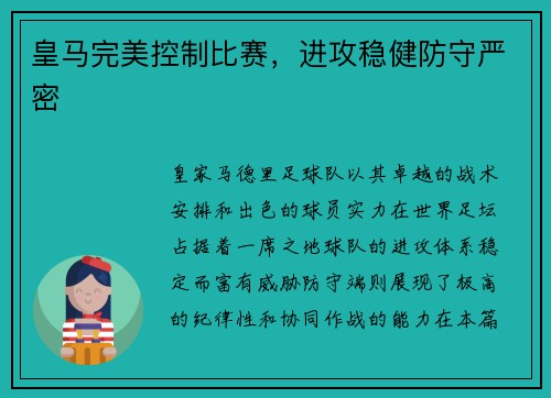 皇马完美控制比赛，进攻稳健防守严密
