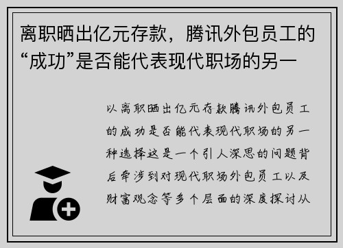 离职晒出亿元存款，腾讯外包员工的“成功”是否能代表现代职场的另一种选择？