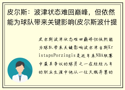 皮尔斯：波津状态难回巅峰，但依然能为球队带来关键影响(皮尔斯波什提名2021名人堂)