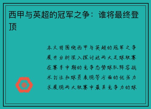西甲与英超的冠军之争：谁将最终登顶