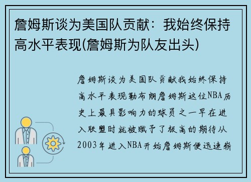 詹姆斯谈为美国队贡献：我始终保持高水平表现(詹姆斯为队友出头)