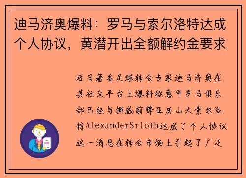 迪马济奥爆料：罗马与索尔洛特达成个人协议，黄潜开出全额解约金要求