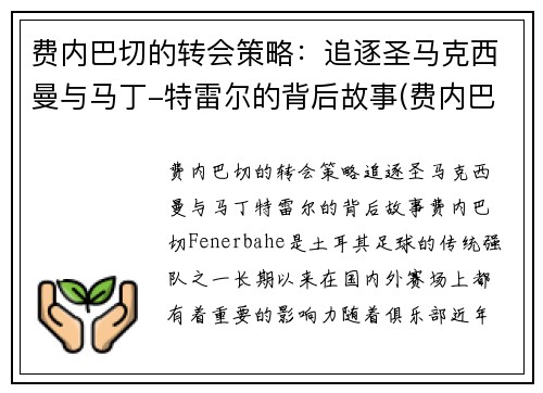 费内巴切的转会策略：追逐圣马克西曼与马丁-特雷尔的背后故事(费内巴切对特马卡比)