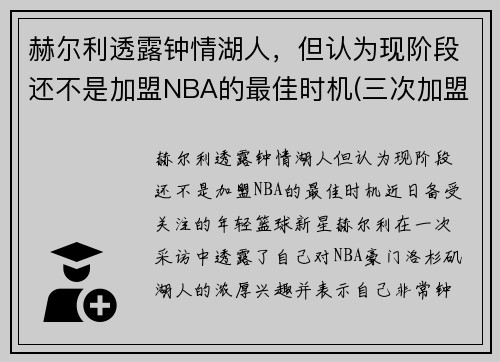 赫尔利透露钟情湖人，但认为现阶段还不是加盟NBA的最佳时机(三次加盟湖人)