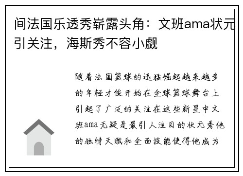 间法国乐透秀崭露头角：文班ama状元引关注，海斯秀不容小觑