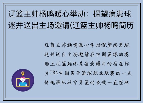 辽篮主帅杨鸣暖心举动：探望病患球迷并送出主场邀请(辽篮主帅杨鸣简历)
