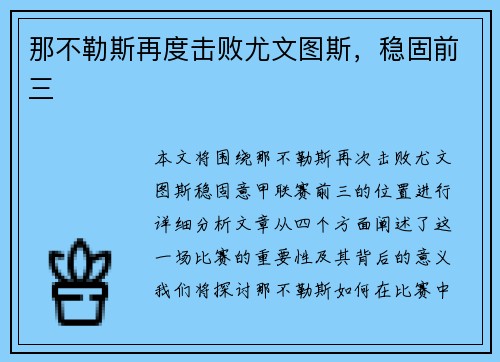 那不勒斯再度击败尤文图斯，稳固前三