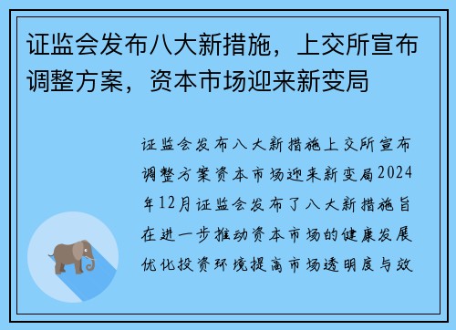 证监会发布八大新措施，上交所宣布调整方案，资本市场迎来新变局