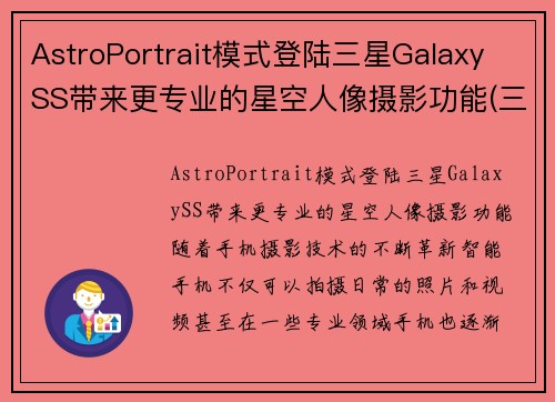 AstroPortrait模式登陆三星Galaxy SS带来更专业的星空人像摄影功能(三星s21星空)