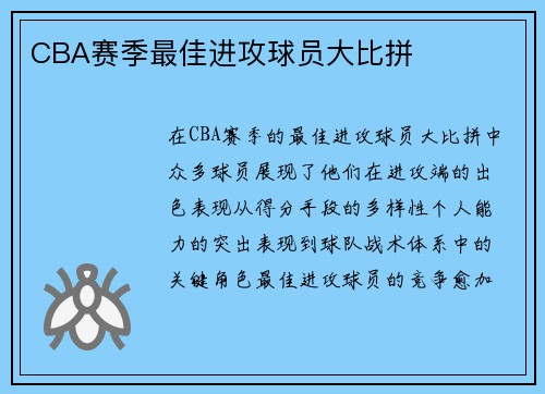 CBA赛季最佳进攻球员大比拼