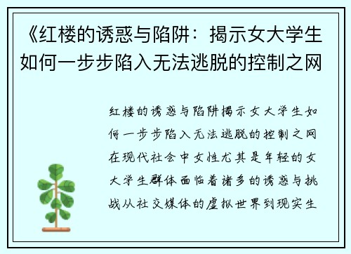 《红楼的诱惑与陷阱：揭示女大学生如何一步步陷入无法逃脱的控制之网》