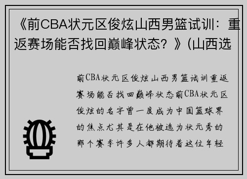 《前CBA状元区俊炫山西男篮试训：重返赛场能否找回巅峰状态？》(山西选手李俊霖)
