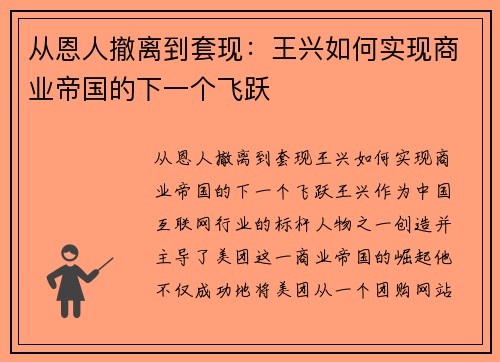 从恩人撤离到套现：王兴如何实现商业帝国的下一个飞跃
