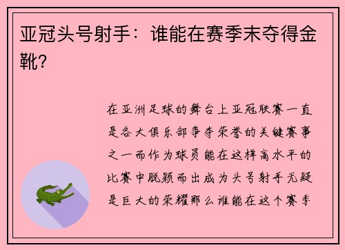 亚冠头号射手：谁能在赛季末夺得金靴？