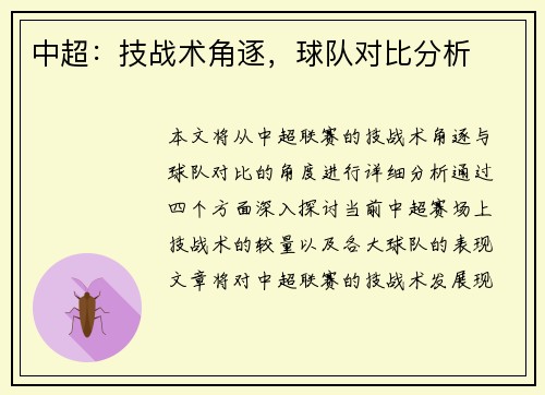 中超：技战术角逐，球队对比分析