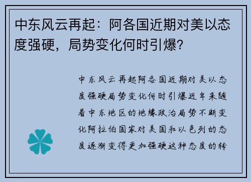 中东风云再起：阿各国近期对美以态度强硬，局势变化何时引爆？