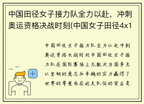中国田径女子接力队全力以赴，冲刺奥运资格决战时刻(中国女子田径4x100米接力队员)