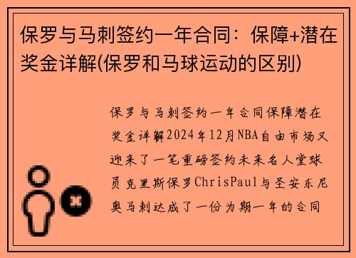 保罗与马刺签约一年合同：保障+潜在奖金详解(保罗和马球运动的区别)