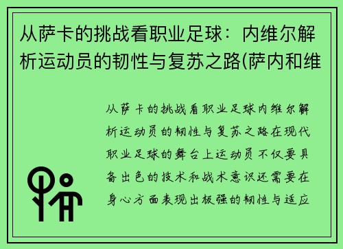 从萨卡的挑战看职业足球：内维尔解析运动员的韧性与复苏之路(萨内和维尔纳)