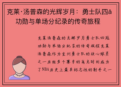 克莱·汤普森的光辉岁月：勇士队四冠功勋与单场分纪录的传奇旅程