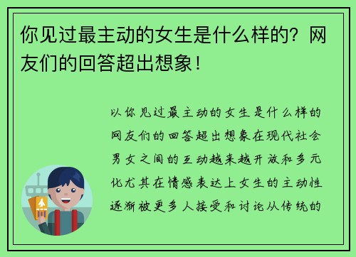 你见过最主动的女生是什么样的？网友们的回答超出想象！