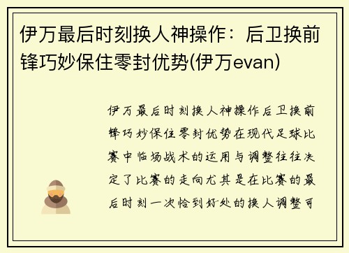 伊万最后时刻换人神操作：后卫换前锋巧妙保住零封优势(伊万evan)