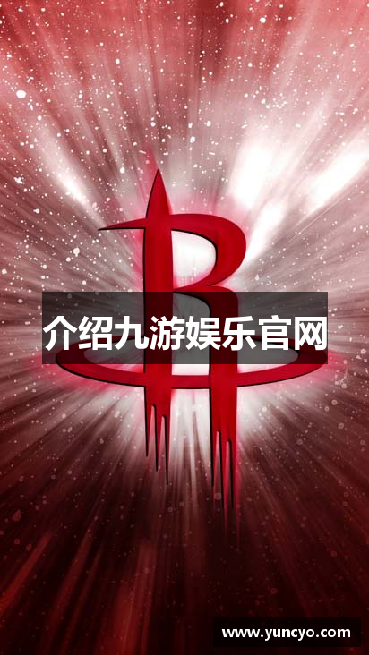 介绍九游娱乐官网